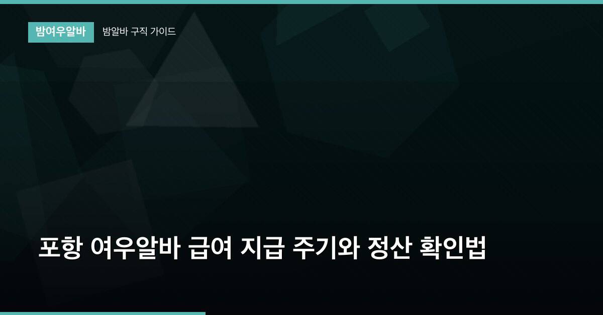 포항 여우알바 급여 지급 주기와 정산 확인법