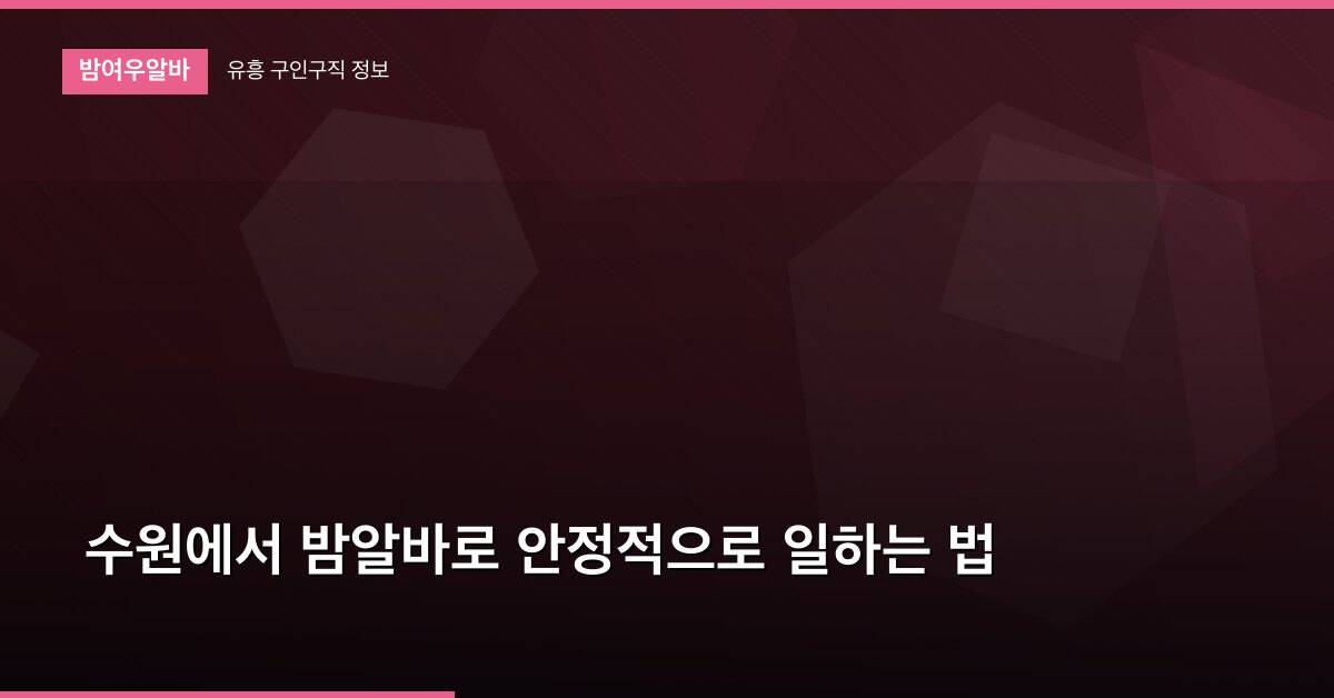 수원에서 밤알바로 안정적으로 일하는 법