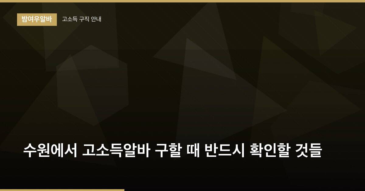 수원에서 고소득알바 구할 때 반드시 확인할 것들