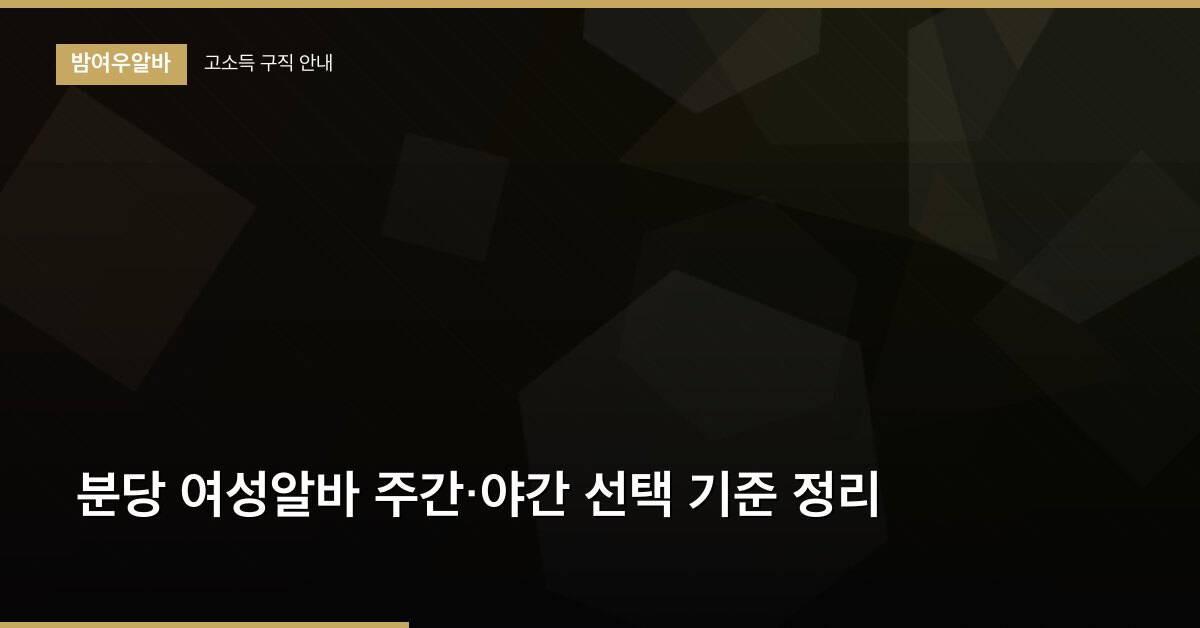 분당 여성알바 주간·야간 선택 기준 정리