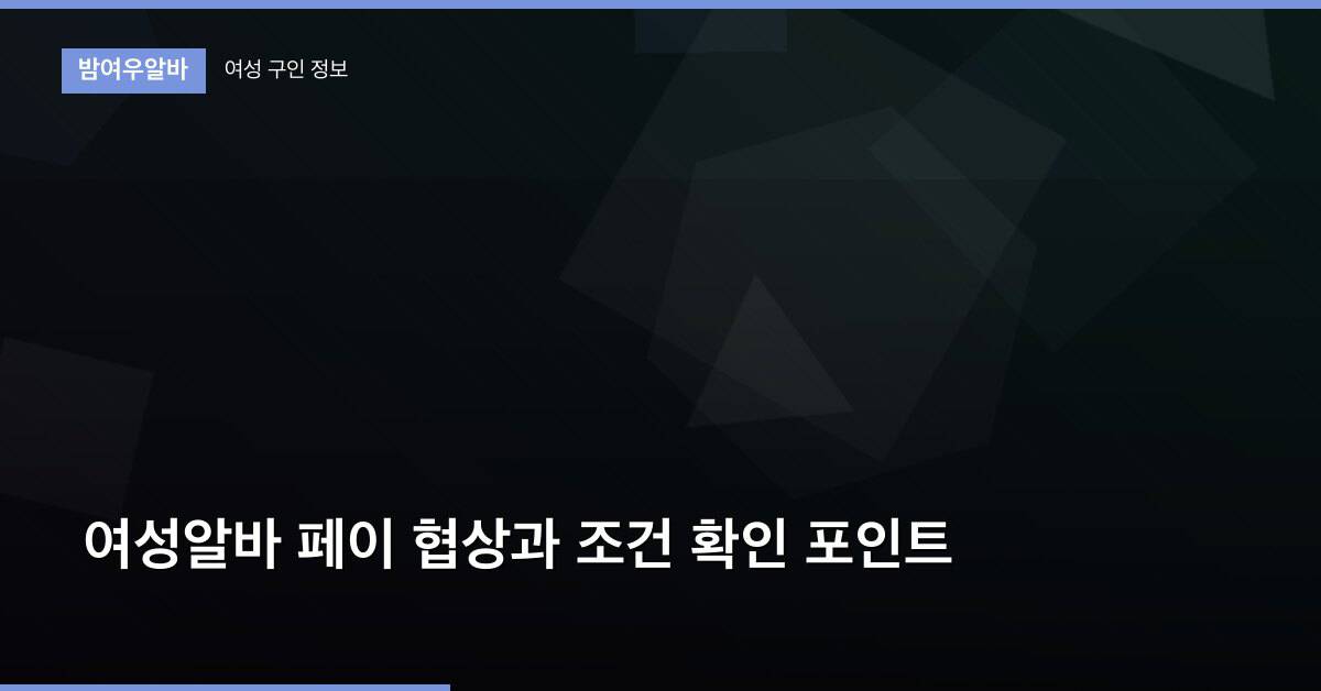 여성알바 페이 협상과 조건 확인 포인트