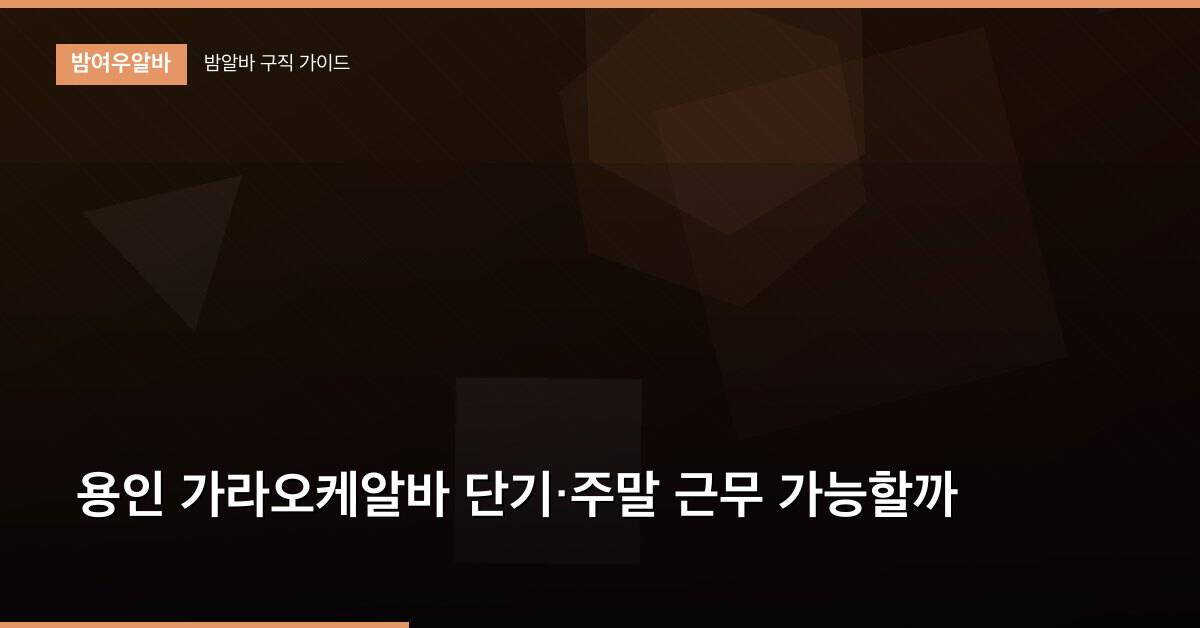 용인 가라오케알바 단기·주말 근무 가능할까