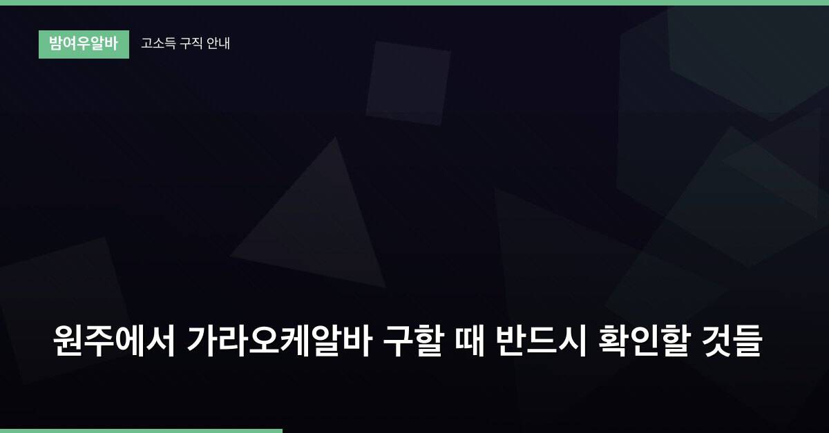 원주에서 가라오케알바 구할 때 반드시 확인할 것들