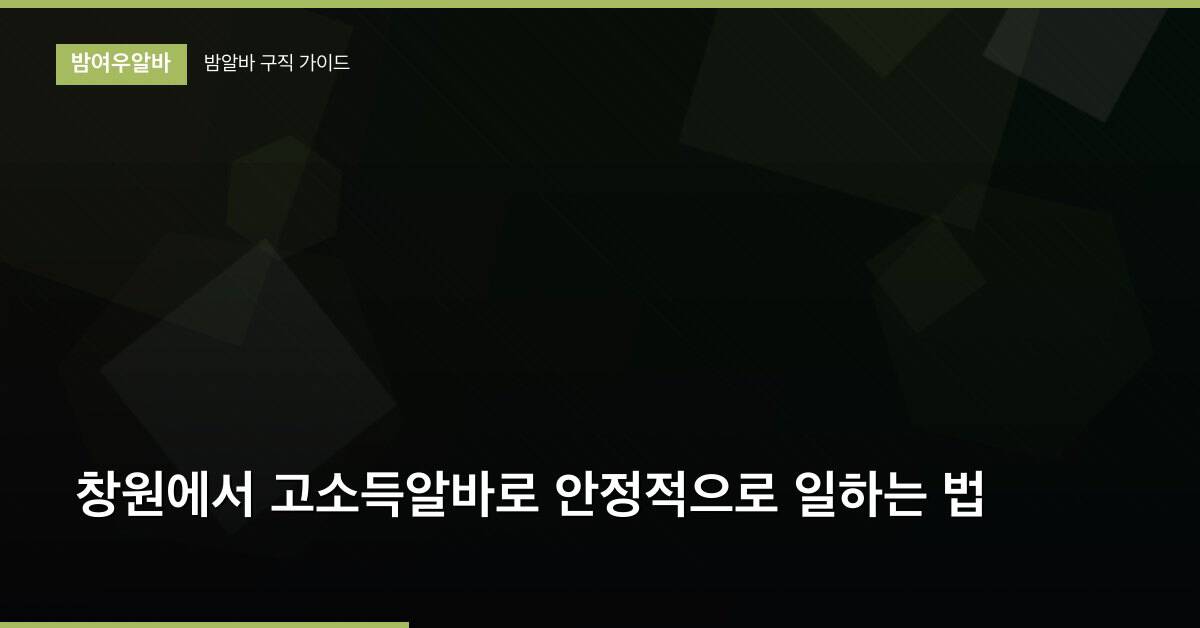 창원에서 고소득알바로 안정적으로 일하는 법
