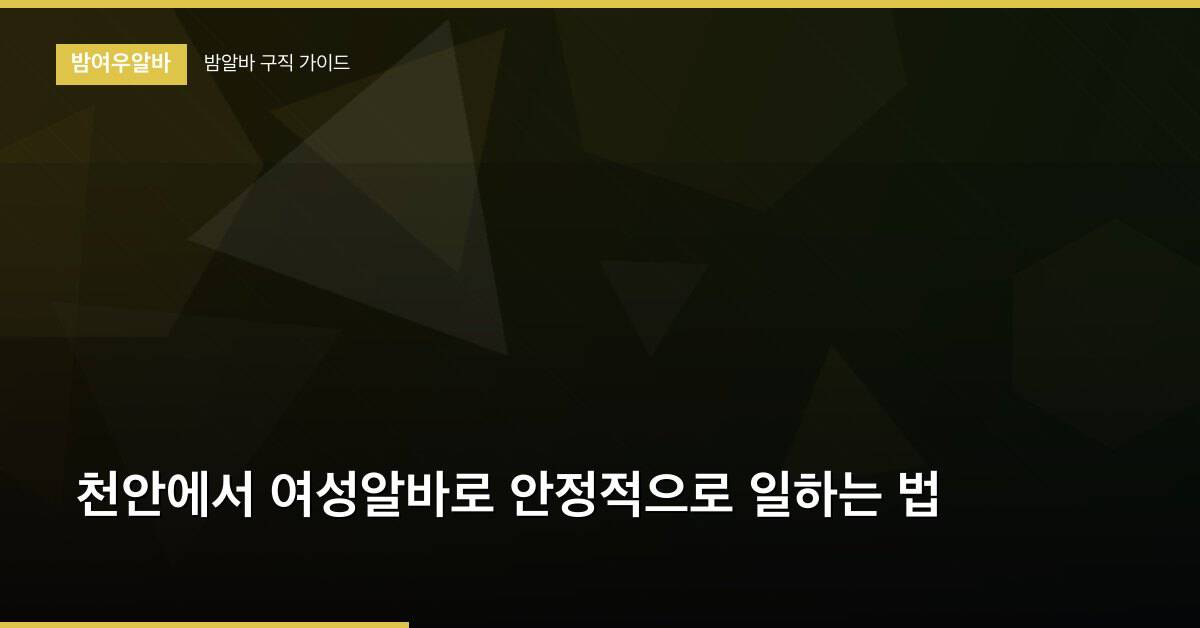 천안에서 여성알바로 안정적으로 일하는 법