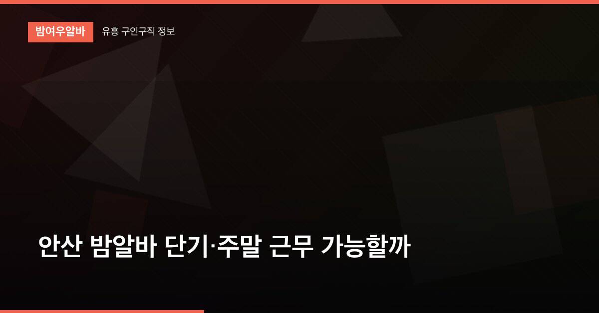 안산 밤알바 단기·주말 근무 가능할까