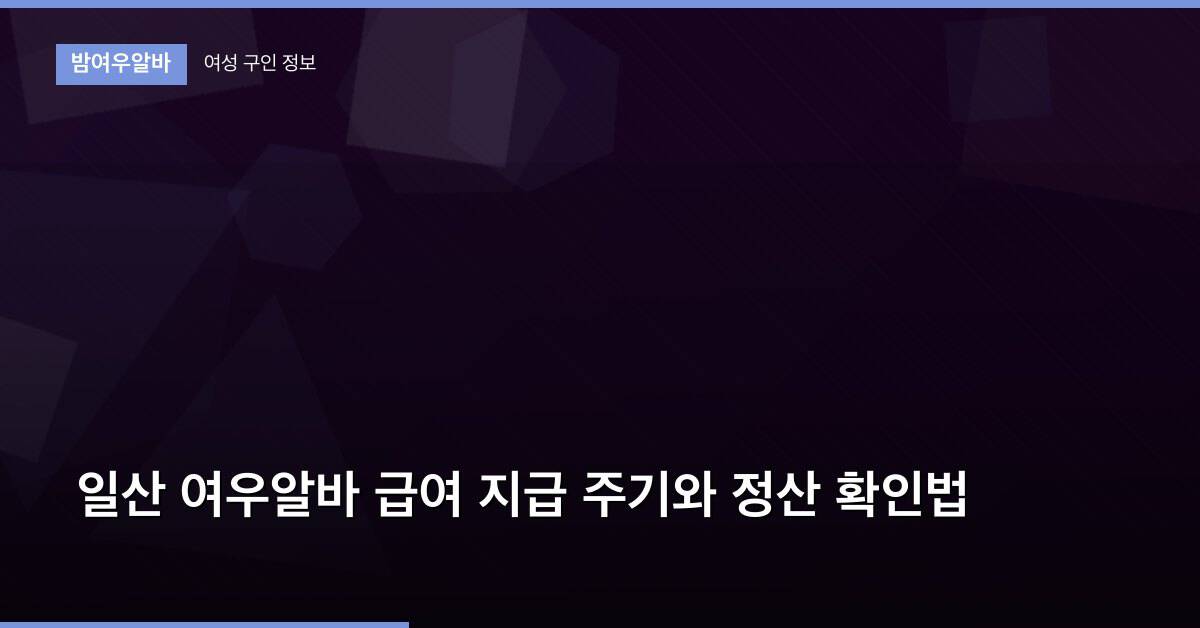 일산 여우알바 급여 지급 주기와 정산 확인법