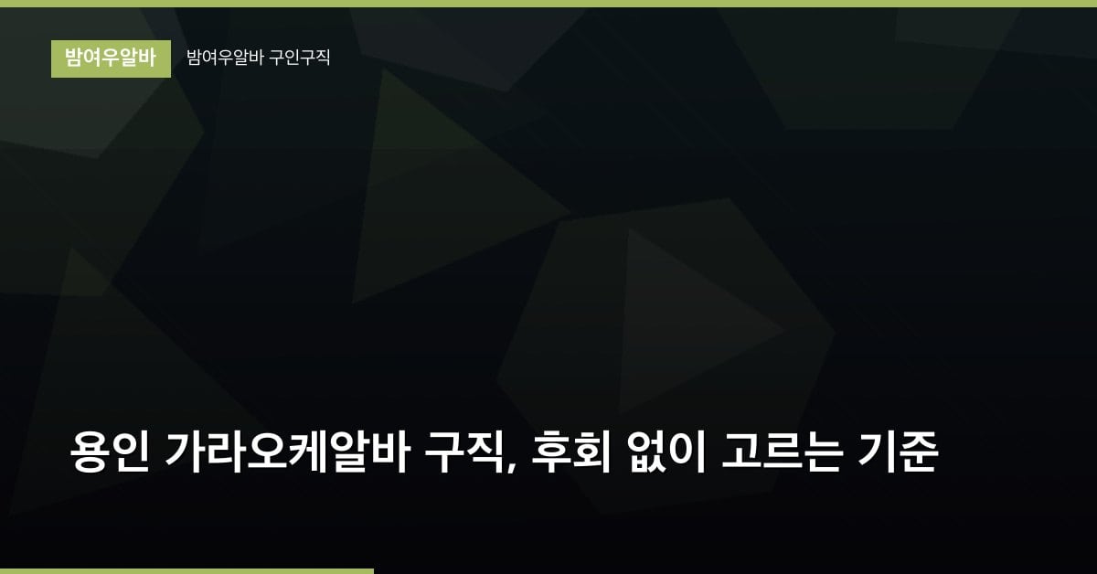 용인 가라오케알바 구직, 후회 없이 고르는 기준