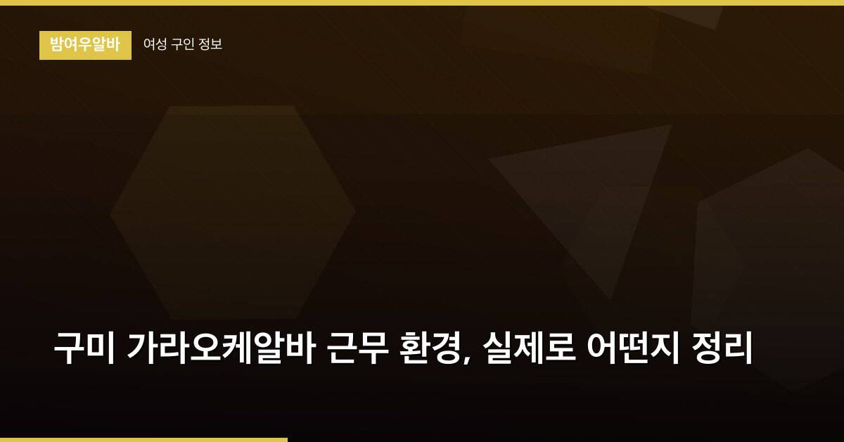 구미 가라오케알바 근무 환경, 실제로 어떤지 정리