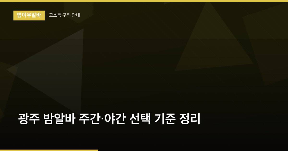 광주 밤알바 주간·야간 선택 기준 정리