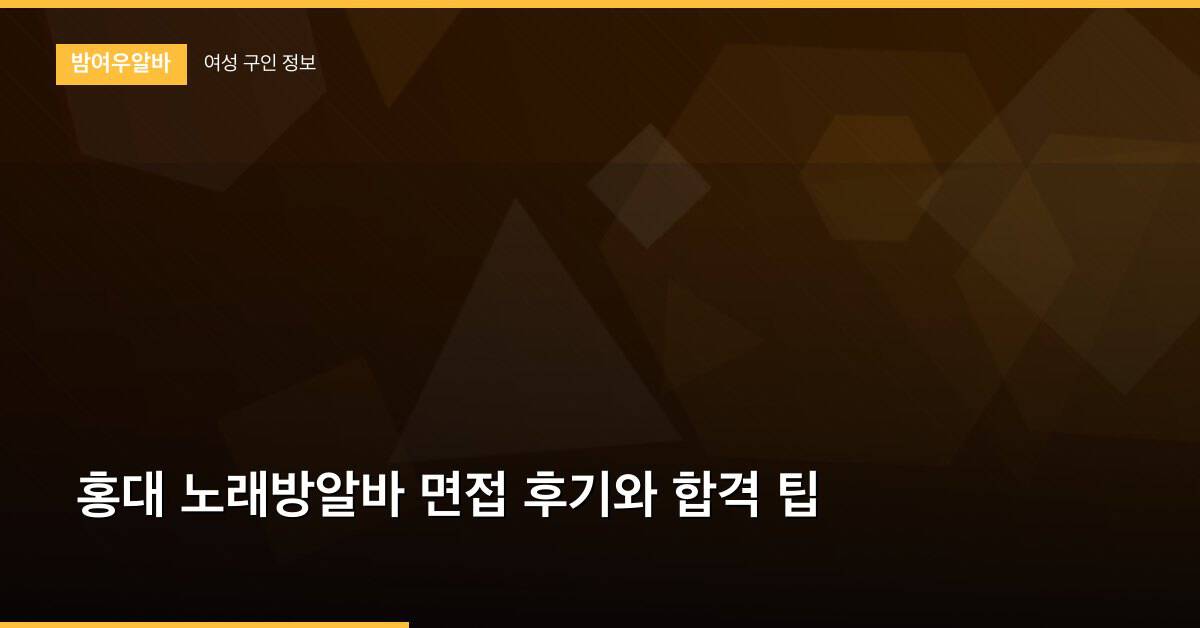 홍대 노래방알바 면접 후기와 합격 팁