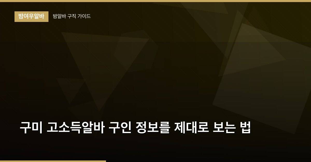 구미 고소득알바 구인 정보를 제대로 보는 법